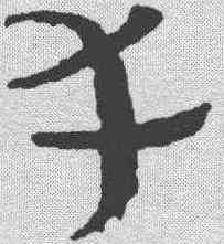 幸,簡書 ,書法字典